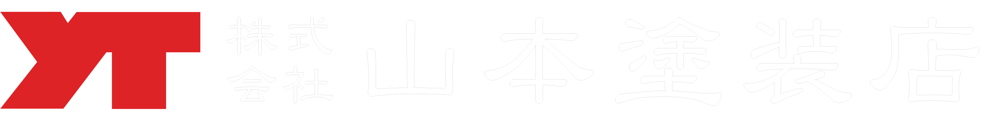 株式会社山本塗装店